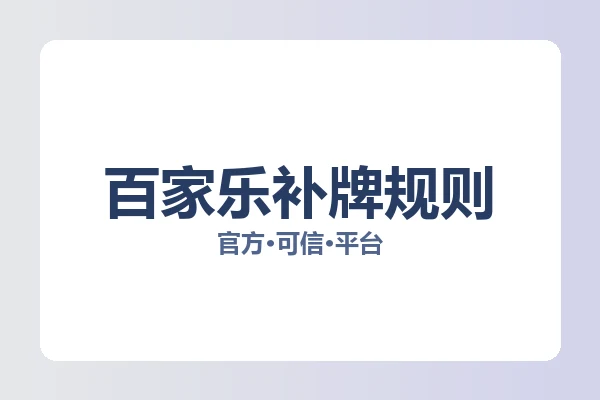 百家乐补牌规则 图片