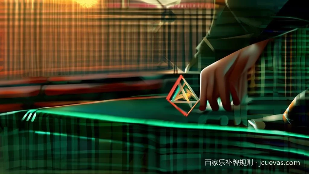 实战胜率提升：利用补牌规则优化你的百家乐投注策略